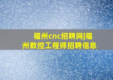 福州cnc招聘网|福州数控工程师招聘信息